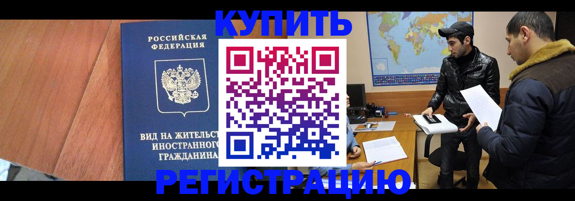 прописка штамп в Абинске